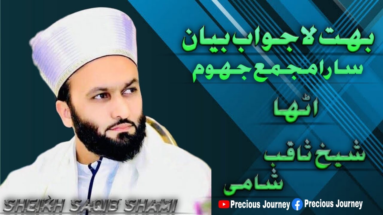 Aesa Bayan K sara Majma Jhoom Utha || BY Hazrat Sheikh Saqib Shami
