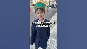 もし1日だけ好きなキャラクターになれるなら？🧐　#学童 #学童保育 #小学生