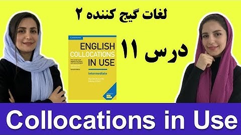آموزش زبان انگلیسی گام به گام: درس ۱۱ | Collocations in Use