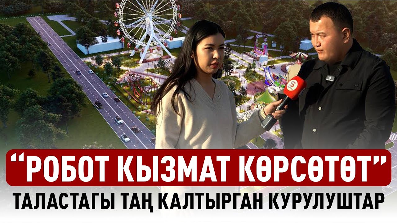 Талас бир жылда таанылгыс болуп өзгөрөт