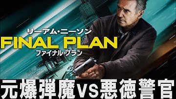 元爆弾魔ｖｓ悪徳ＦＢＩ｜映画『ファイナル・プラン』【解説レビュー/予告】