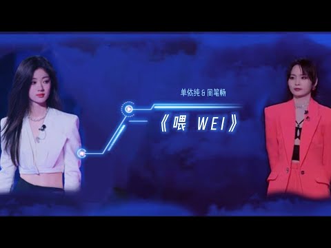 Zhou Bi Chang 周笔畅, Shan Yi Chun 单依纯 - 喂 Wei
