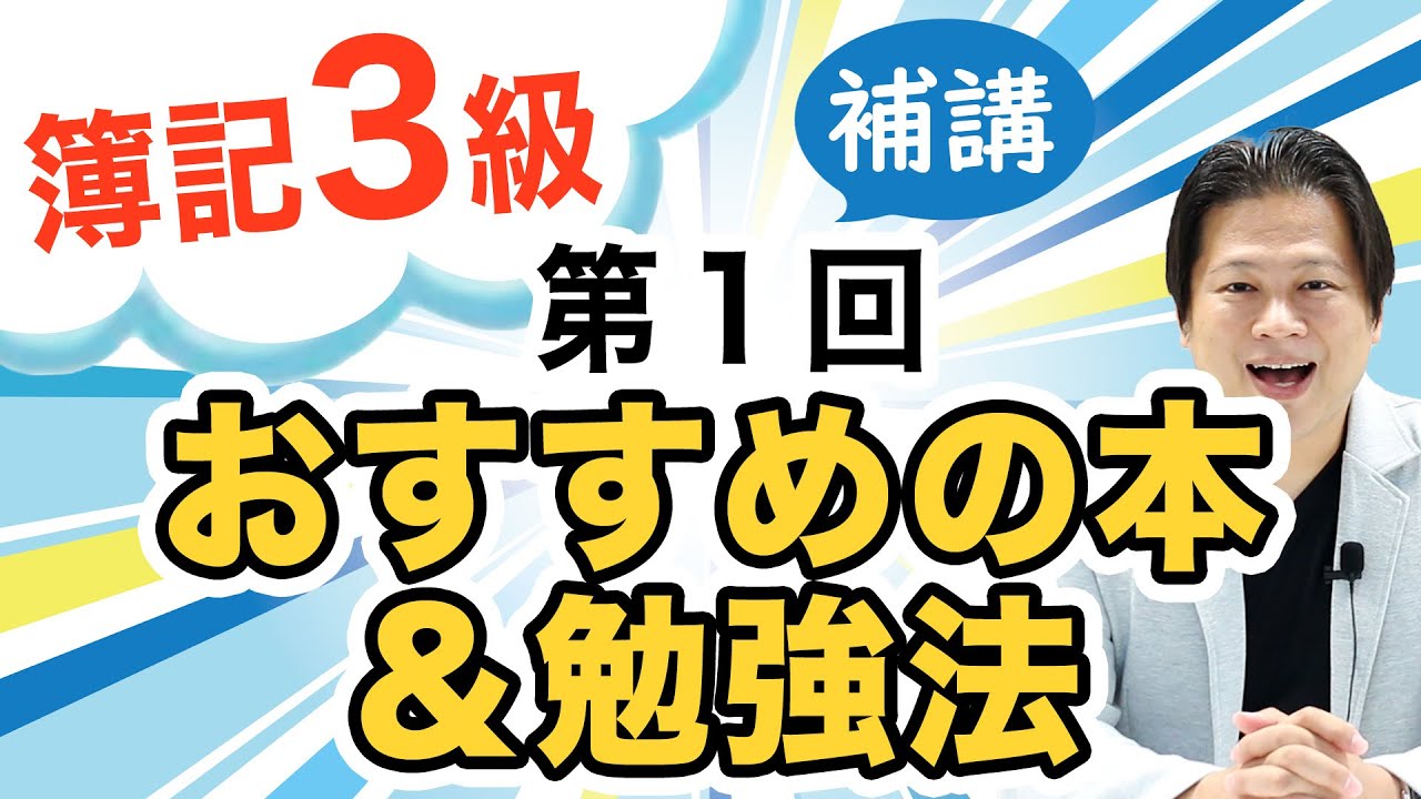 簿記3級の勉強法】第1回補講 おすすめの本＆勉強法 - YouTube