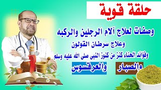 وصفات لعلاج آلام الرجلين ☘والركبه ☘ وفؤائد الحناء  ☘ والصبار ☘والعرقسوس ☘وعلاج سرطان القولون