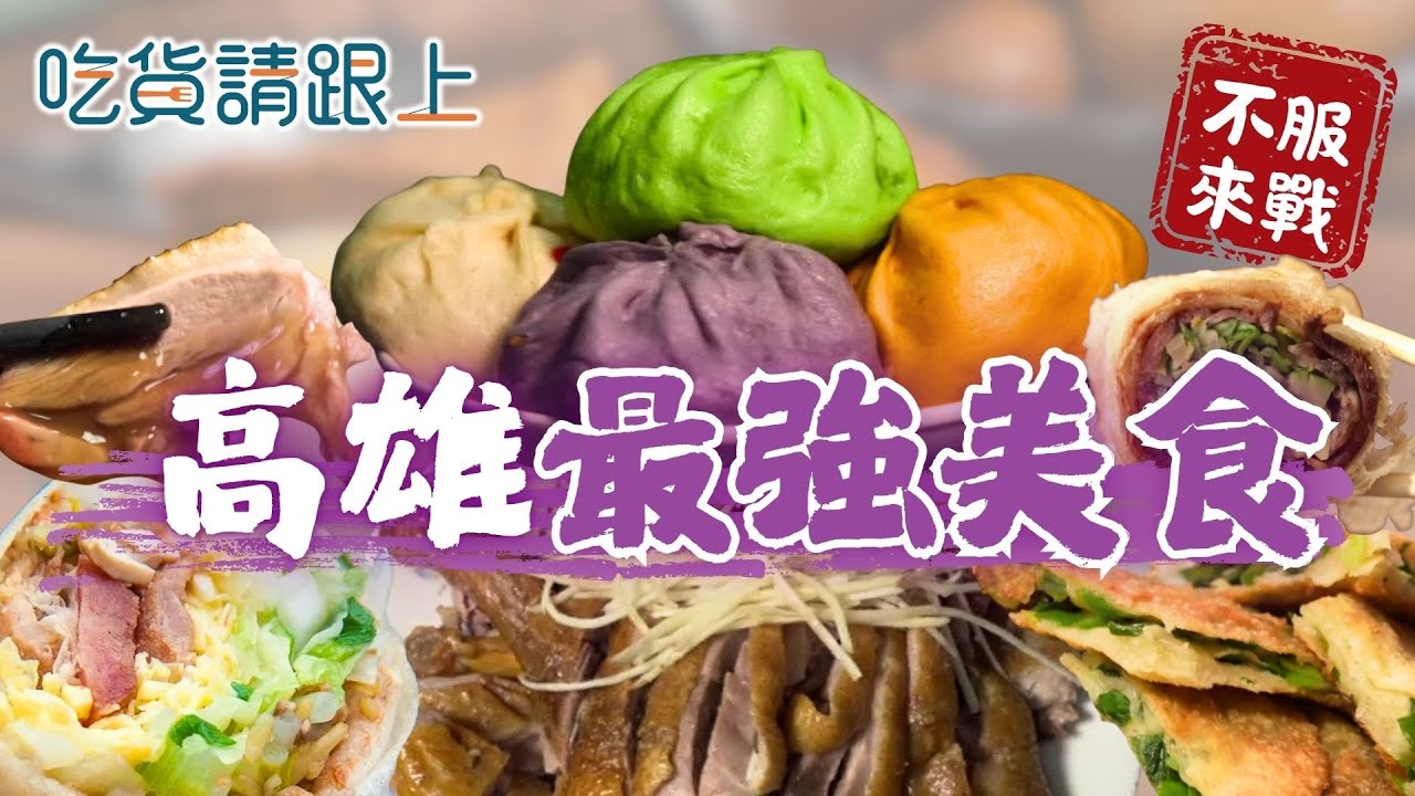 高雄精選6家必吃！22縣市美食挑戰【 吃貨請跟上 】20251022