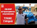 ОБЗОР аттракционов паровозик в ТУНИСЕ &amp; ТУРЦИИ