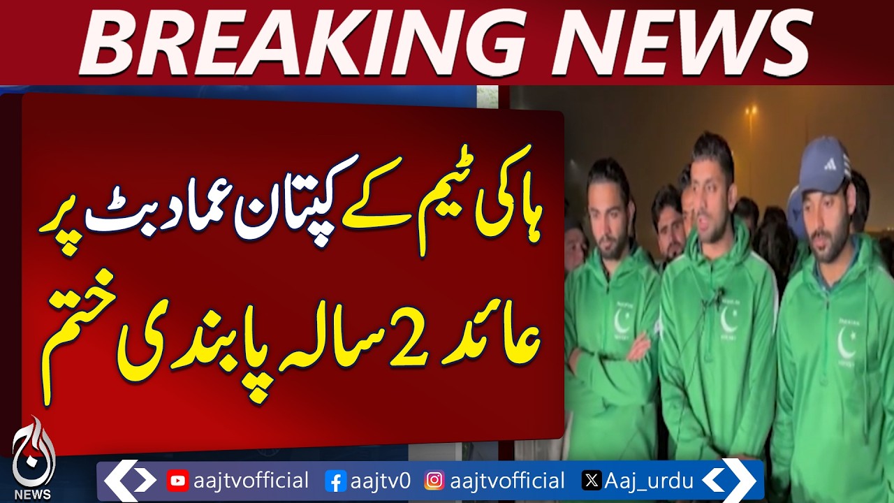 Imad Butt Ban Lifted | Pakistan Hockey Captain Returns | PHF Announcement - Aaj Pakistan News