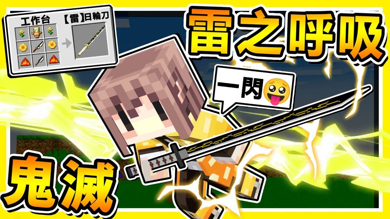 Minecraft 鬼滅模組 真的可以 使用呼吸 技能 煉獄大哥 回來了 鬼滅の刃 成為 鬼殺隊成員 結果開場 直接被鬼砍爆 全員絕叫中