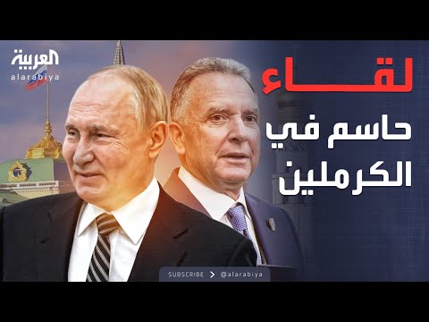 لقاء بوتين ومبعوث ترمب روسيا تواجه السلام أو الحرب