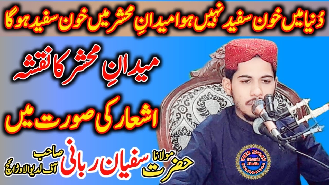 Medan Mehshar ki Jalak by Molana Muhammad Sufyan Rabani Sahib |Beautiful Clip|