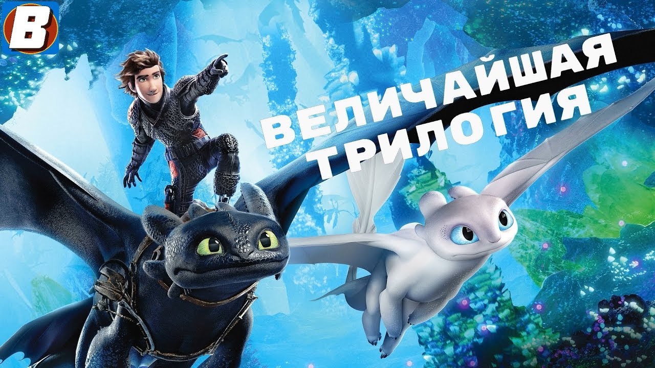 КАК ПРИРУЧИТЬ ДРАКОНА 3 - Последняя часть ЛУЧШЕЙ ТРИЛОГИИ - YouTube