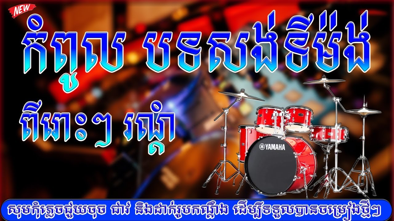 កំពូលបទសង់ទីម៉ង់​ អកកាដង់បទពីរោះៗ ២០២៦ បុកបាស់ធ្ងន់ Orkadong 2026