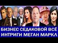 ХАРВИ ВАЙНШТЕЙН МОЖЕТ ВЫЙТИ | РАЙДЕР КИРКОРОВА | СЛАВА КАМИНСКАЯ УГОДИДИЛА В СКАНДАЛ| КОТ ЦИСКАРИДЗЕ