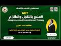 كورس  العلاج بالتقبل والالتزام ويبنار تعريفي