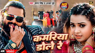 Video - #Samar Singh | कमरिया डोले रे #Kamriya dole Re | New #Bhojpuri Song 2024