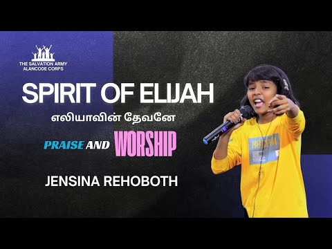 எலியாவின் தேவனே | lyrics | new Tamil Christian song