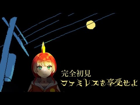 【完全初見】ファミレスを享受する田舎出身Vtuber【ファミレスを享受せよ】#1