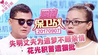 《爱情保卫战》20170907：失明丈夫为追梦花光积蓄  深夜应酬失联被批自私