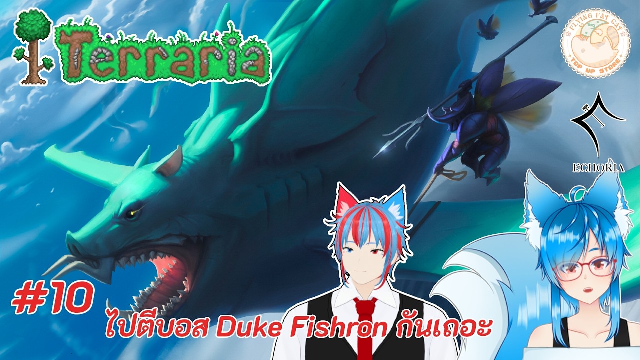 Terraria - #10 - มาตีบอส Duke Fishron กันเถอะ #ECR #ECHORIA @Ookami ...