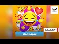 تفاعلكم   تعرف على أكثر  الإيموجيز  استخداما في      سمعها