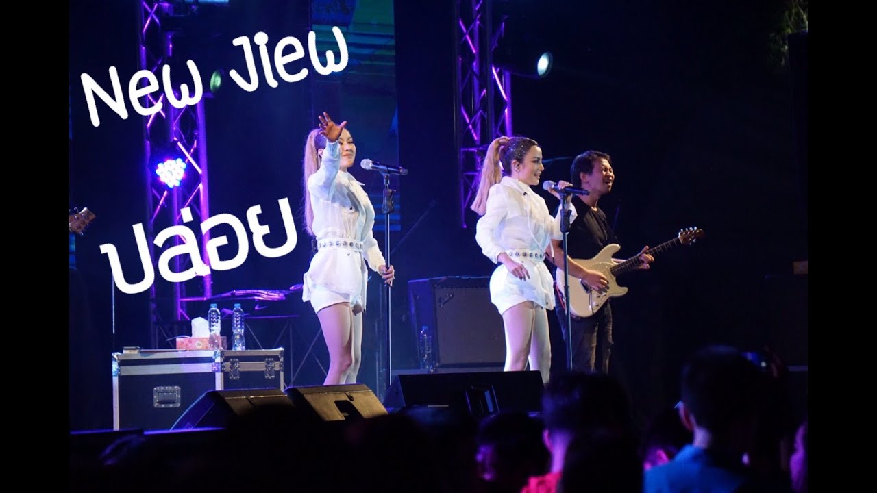 นิว จิ๋ว - ปล่อย Live at CDC