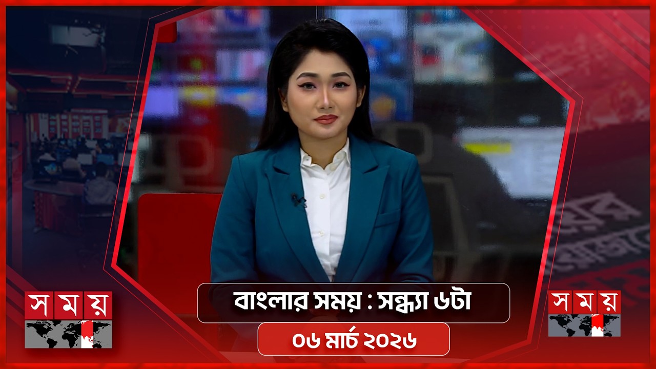 বাংলার সময় | সন্ধ্যা ৬টা | ০৬ মার্চ ২০২৬ | Somoy TV Bulletin 6pm | Latest Bangladeshi News