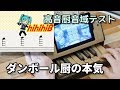 【高音厨音域テスト】ニンテンドーラボピアノで弾いたら最後の最後で・・・