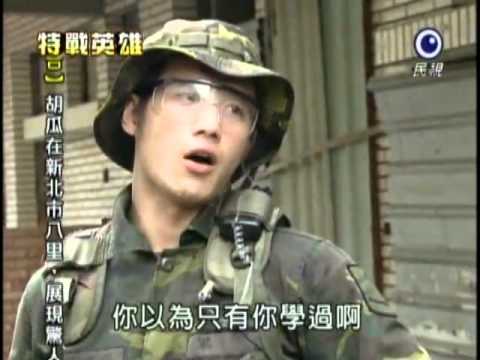 『HD』新兵日記之特戰英雄 第21集 王威 -6（趙駿亞）