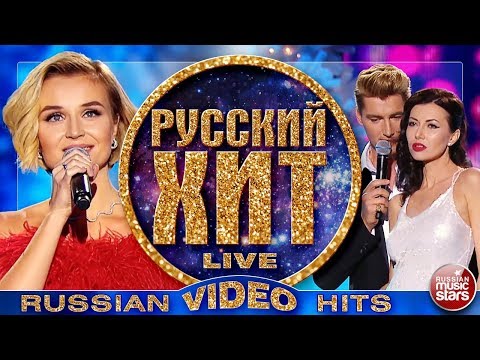 РУССКИЙ ХИТ 2018 ❂ ВИДЕОАЛЬБОМ ЛУЧШИХ ПЕСЕН ❂ RUSSIAN VIDEO HITS ❂