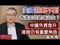 施永青：美國制裁不斷 香港如何絕境求生？中國外貿急升 港商仍有重要角色《灼見政治》