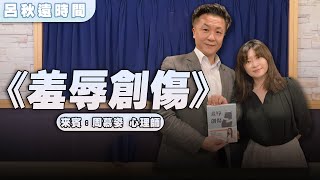 '22.06.10【呂秋遠時間】周慕姿談《羞辱創傷》