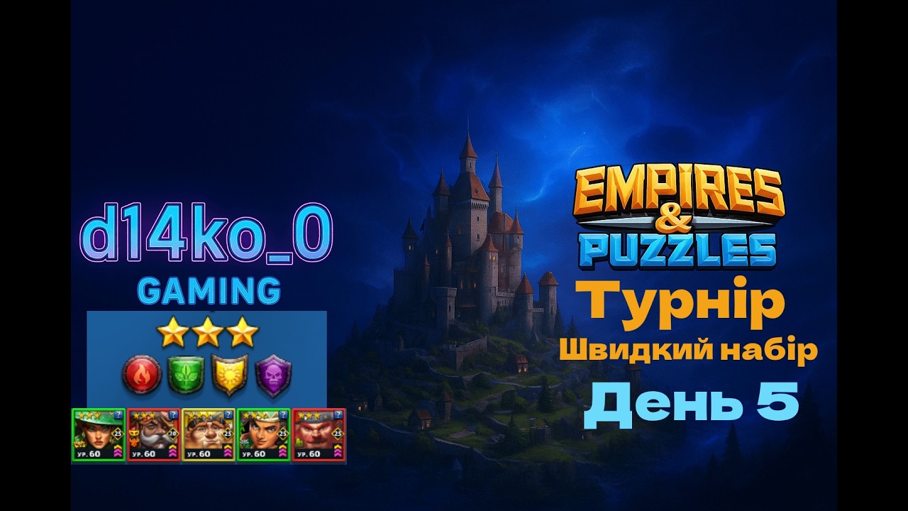 [Empires & Puzzles] турнір швидкий набір, без синіх 3* день 5 + ловимо міміка