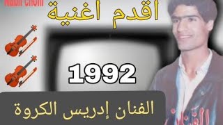 من أقدم الالبومات الفنان إدريس الكروة                   سمعها