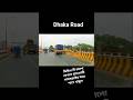 ঢাকা মহাসড়ক🤔|| #shortvideo #dhaka #minivlog