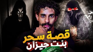 قصة عنود اللي انسحرت في جازان  🇸🇦