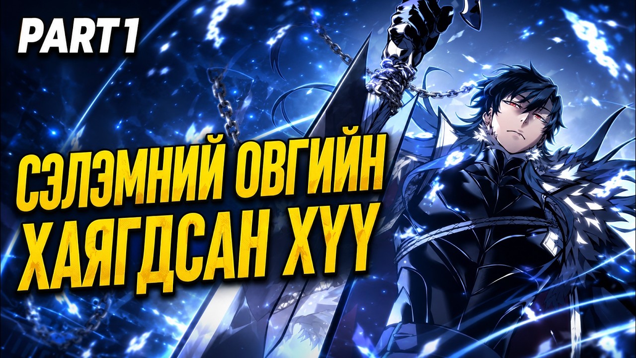 Цусанд нь нуугдсан аймшигт хүч
