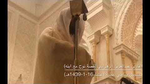 قصة نوح مع ابنه من سورة هود للقارئ عبدالعزيز الزهراني (صلاة عشاء16-1-1439هـ)