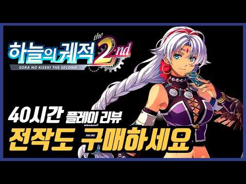 Trails in the Sky the 2nd: 40-Hour Review | Falcom’s Heartfelt Dedication~!! Twice as Emotional a...