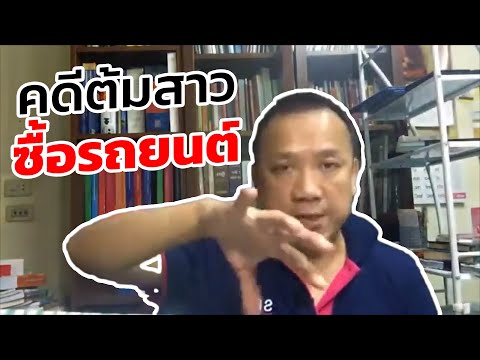 คดีต้มสาวซื้อรถยนต์1 05 2564 ถามตอบกฎหมายข่าว คุยสบายสไตล์ทนายเกรียงศักดิ์ 0816116174 1