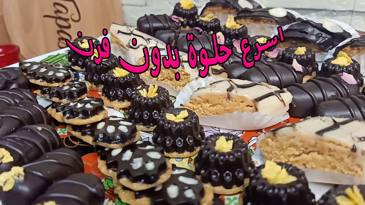 (حلويات العيد) أسرع وأرخص حلويات بدون فرن راقية اقتصاديةوسهلة 💪مغاديش تندمى الى جربتيها 😋2021