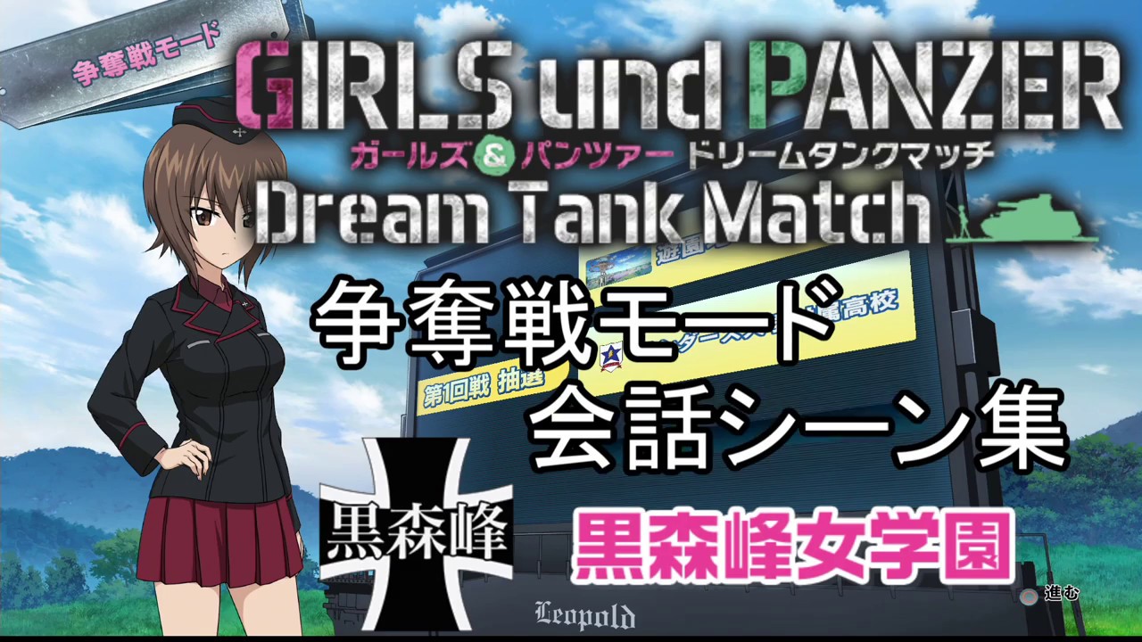 ガールズ パンツァーdtm 争奪戦モード 黒森峰女学園 会話シーン集 Part1 Girls Und Panzer Dream Tank Match Story Scene Collection Youtube