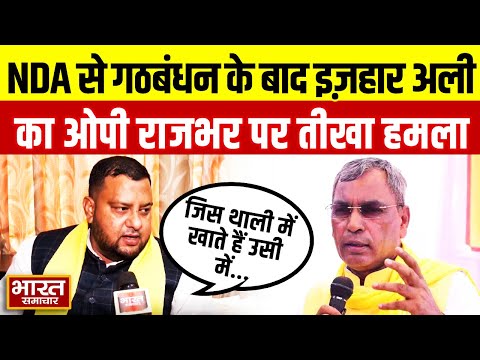 'जिस थाली में खाते हैं उसी में छेद करते हैं' NDA से गठबंधन के बाद OP Rajbhar पर भड़के इजहार अली!