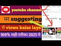 YouTube channel par suggesting video se view kaise laye 2025 |  youtube views kaise badhaye #views