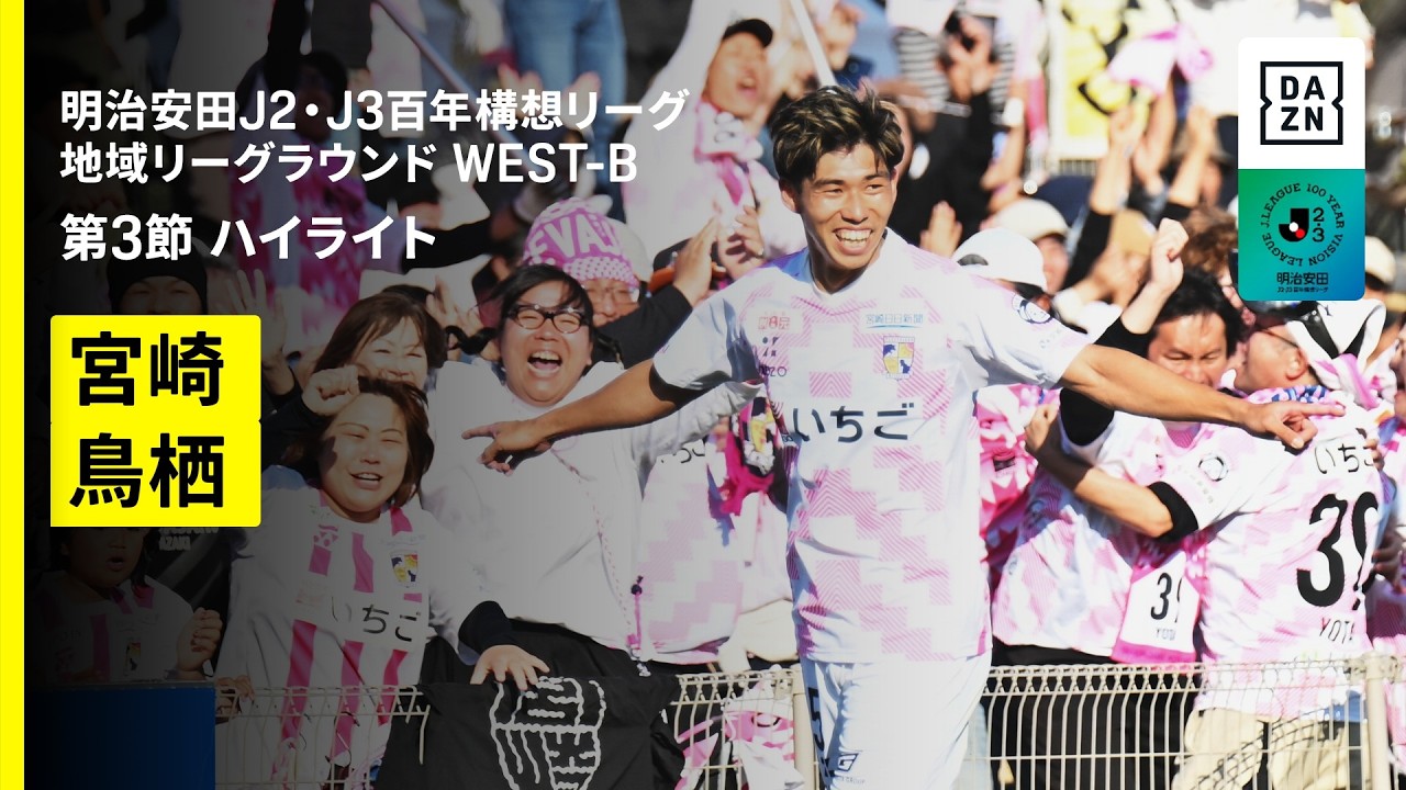 【テゲバジャーロ宮崎×サガン鳥栖|ハイライト】明治安田J2・J3百年構想リーグ 地域リーグラウンドWEST-B 第3節|2026|Jリーグ