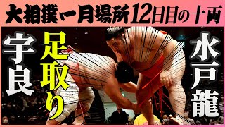 足取ったど！十両注目の取組　宇良ｰ水戸龍　令和三年一月場所十二日目
