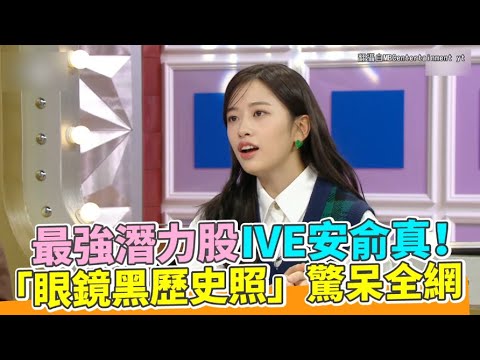 【小娛樂】最強潛力股IVE安俞真！ 「眼鏡黑歷史照」驚呆全網