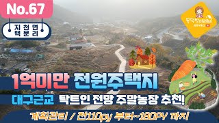 🌳대구구미근교 1억미만 토지 전망 멋진 숲속마을 전원주택지&amp;주말농장추천  // 복덕방테리비 ⓑ 희망공인중개사