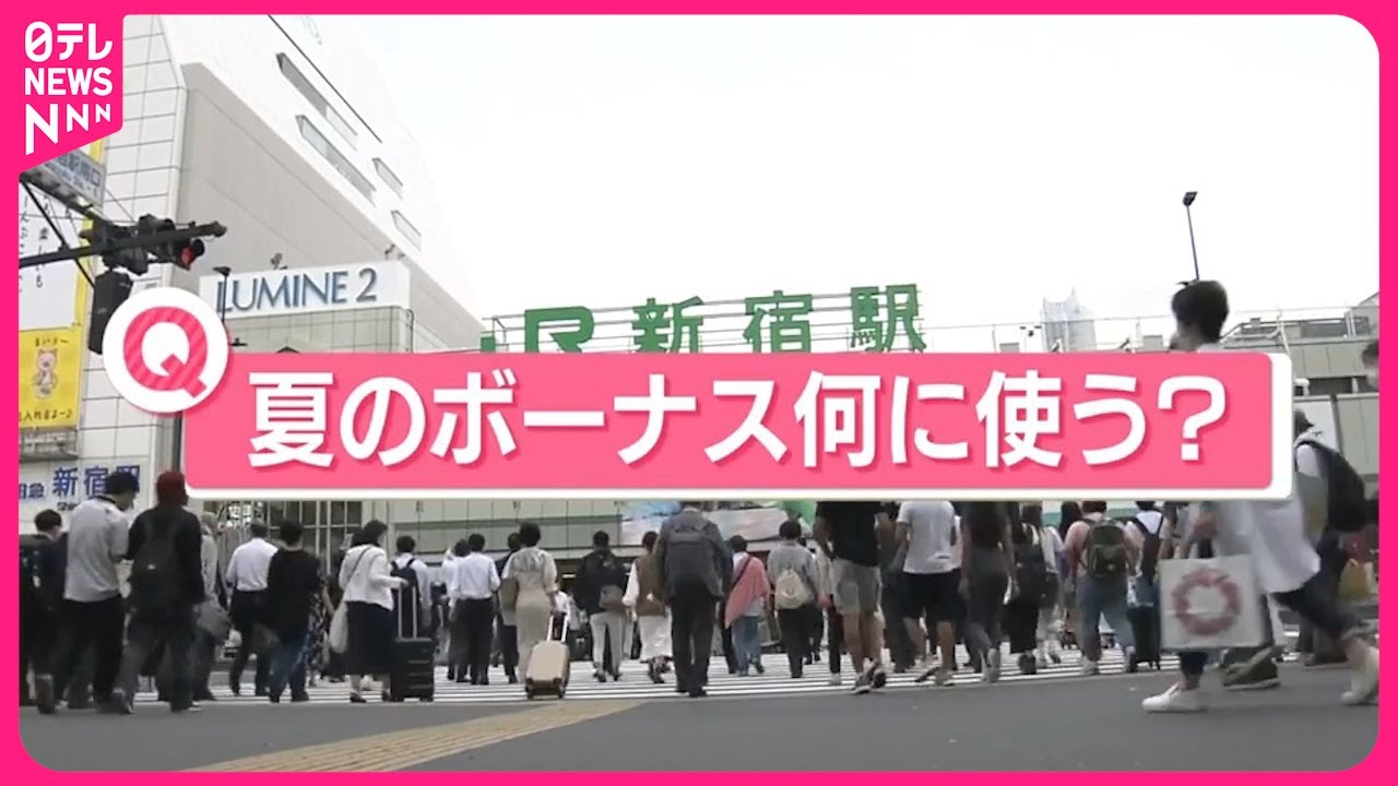 【きょうの1日】約4割の企業が去年より増加へ  あなたは「夏のボーナス」何に使いますか？