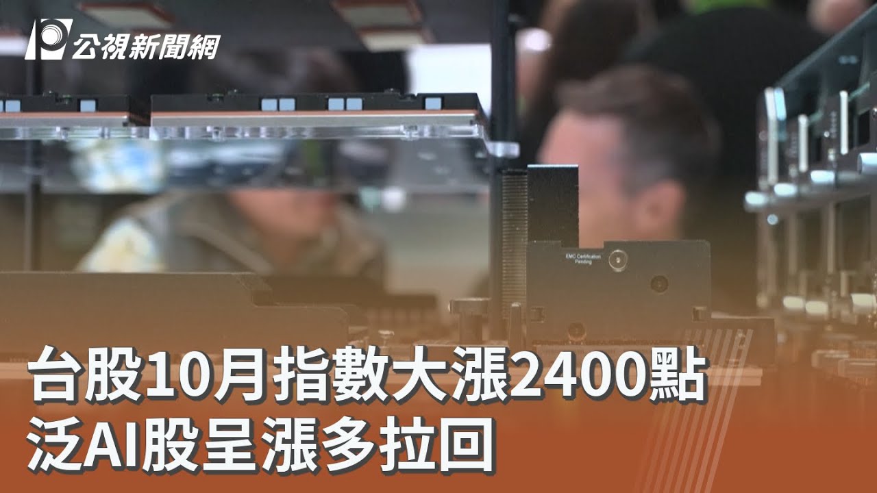 台股10月指數大漲2400點 泛AI股呈漲多拉回|20251110 公視午間新聞 - YouTube