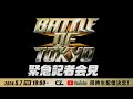 BATTLE OF TOKYO 緊急記者会見生配信